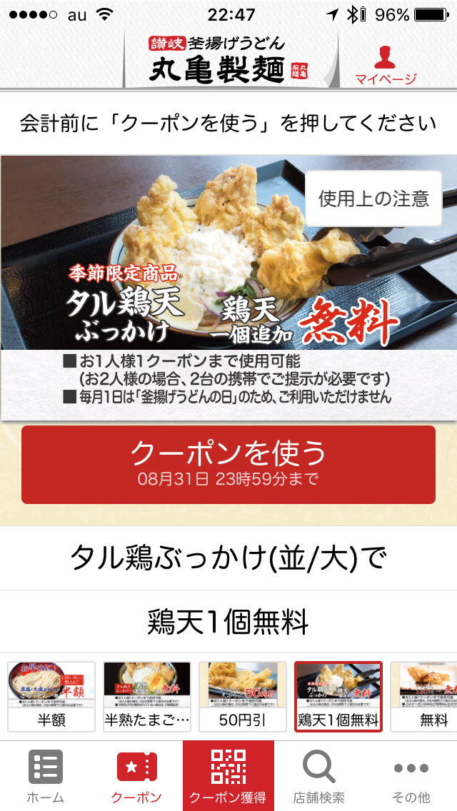 丸亀製麺アプリのクーポン